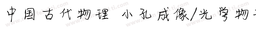 中国古代物理 小孔成像/光学物理的文字字体转换
